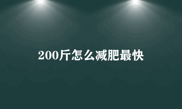 200斤怎么减肥最快