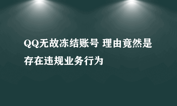 QQ无故冻结账号 理由竟然是存在违规业务行为