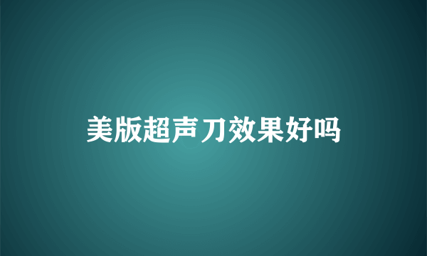 美版超声刀效果好吗