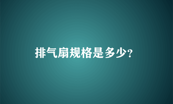 排气扇规格是多少？