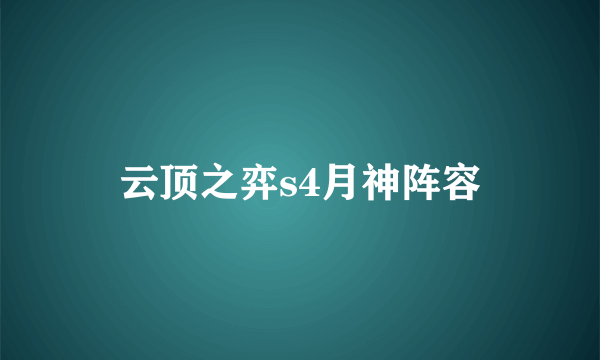 云顶之弈s4月神阵容