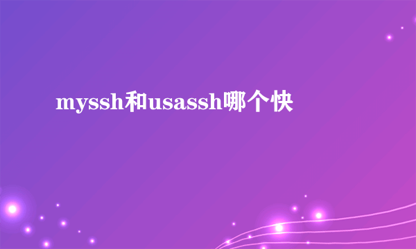 myssh和usassh哪个快