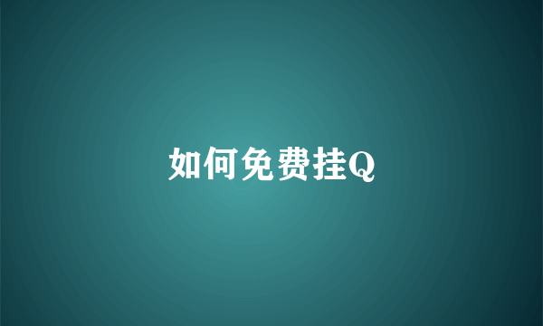 如何免费挂Q