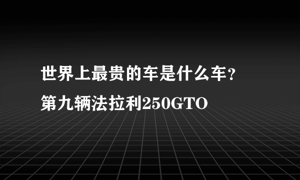 世界上最贵的车是什么车？ 第九辆法拉利250GTO