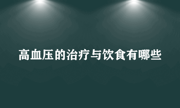 高血压的治疗与饮食有哪些