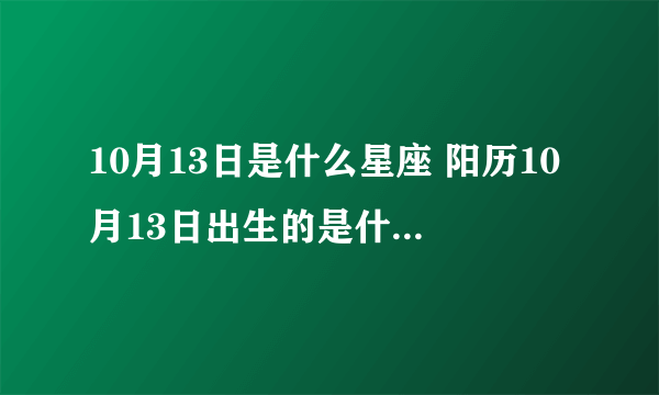 10月13日是什么星座 阳历10月13日出生的是什么星座-飞外网