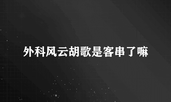 外科风云胡歌是客串了嘛