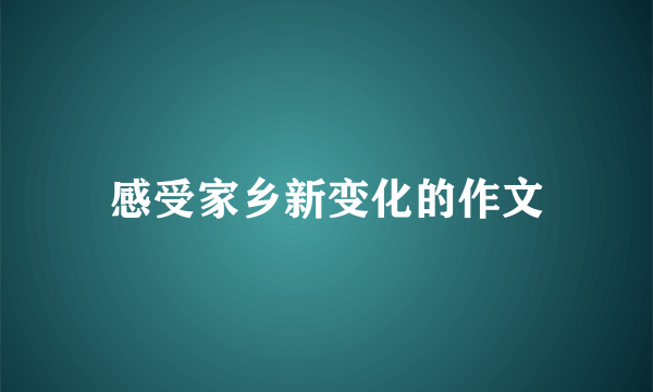 感受家乡新变化的作文