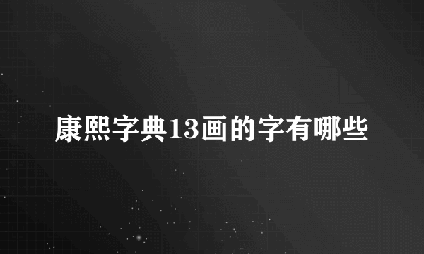 康熙字典13画的字有哪些