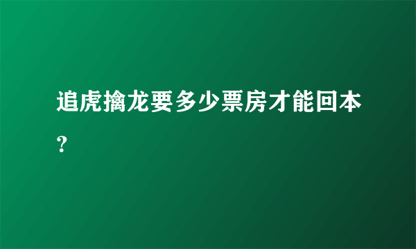 追虎擒龙要多少票房才能回本？