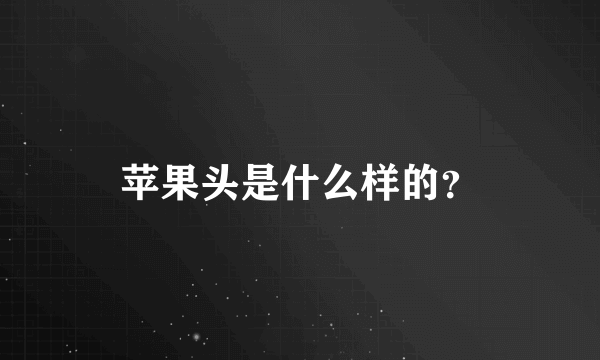 苹果头是什么样的？