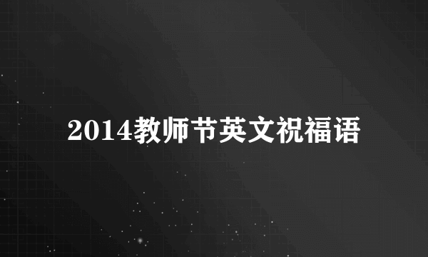 2014教师节英文祝福语