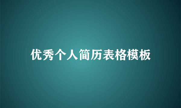 优秀个人简历表格模板