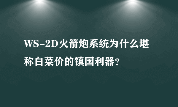 WS-2D火箭炮系统为什么堪称白菜价的镇国利器？