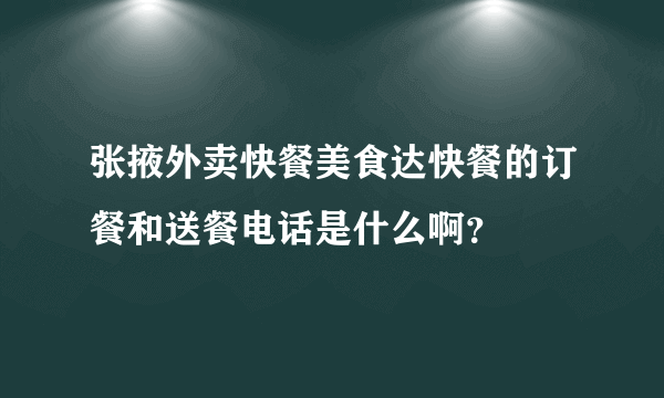 张掖外卖快餐美食达快餐的订餐和送餐电话是什么啊？