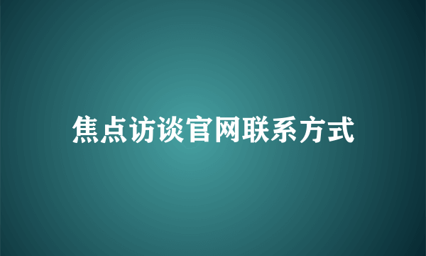 焦点访谈官网联系方式