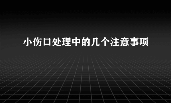 小伤口处理中的几个注意事项