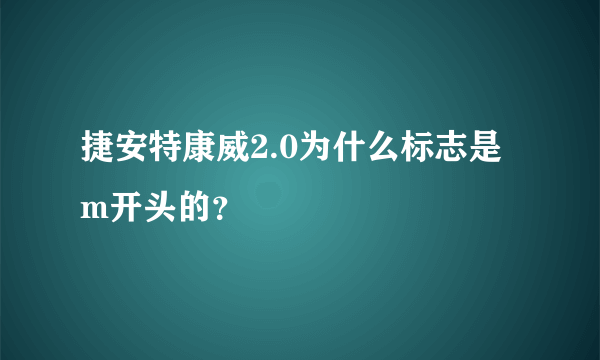 捷安特康威2.0为什么标志是m开头的？