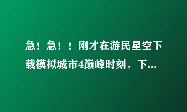 急！急！！刚才在游民星空下载模拟城市4巅峰时刻，下载到安装程序Setup_ym_51.exe ，但是系统提示是木马！