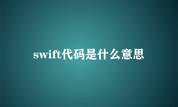 swift代码是什么意思