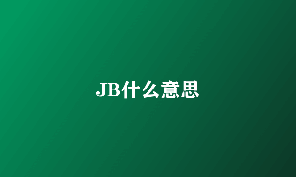 JB什么意思