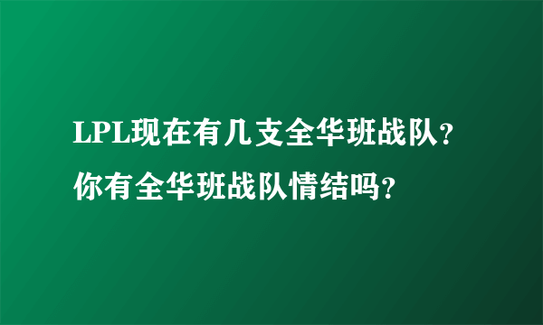 LPL现在有几支全华班战队？你有全华班战队情结吗？