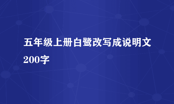 五年级上册白鹭改写成说明文200字