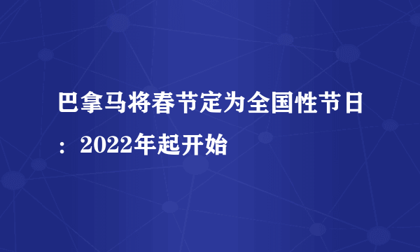 巴拿马将春节定为全国性节日：2022年起开始