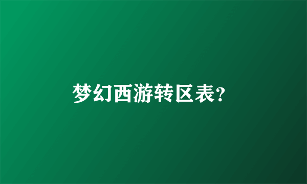 梦幻西游转区表？