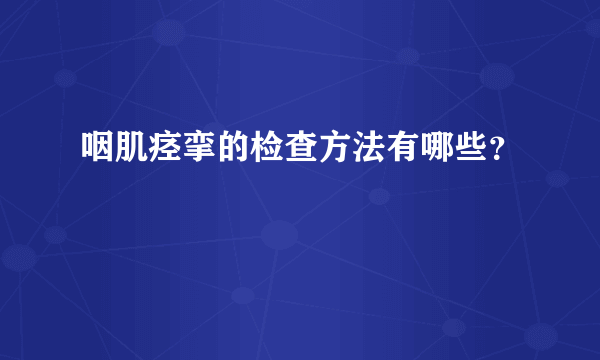 咽肌痉挛的检查方法有哪些？