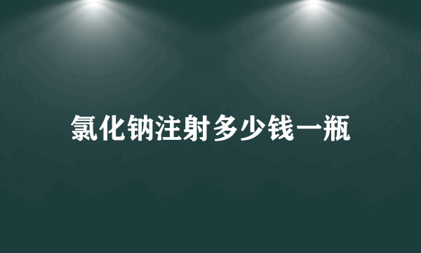 氯化钠注射多少钱一瓶