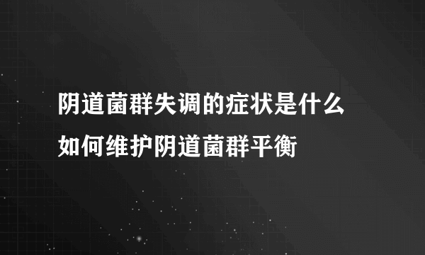 阴道菌群失调的症状是什么 如何维护阴道菌群平衡