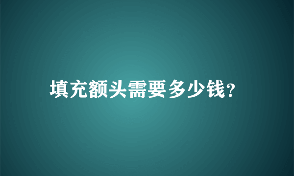 填充额头需要多少钱？