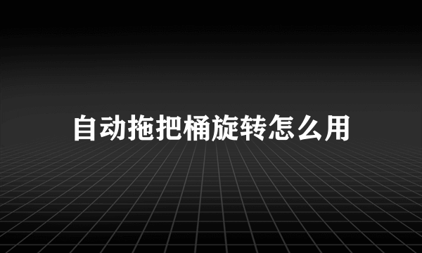 自动拖把桶旋转怎么用