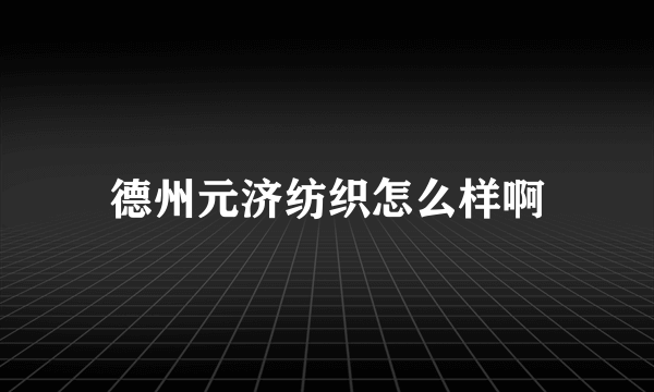 德州元济纺织怎么样啊