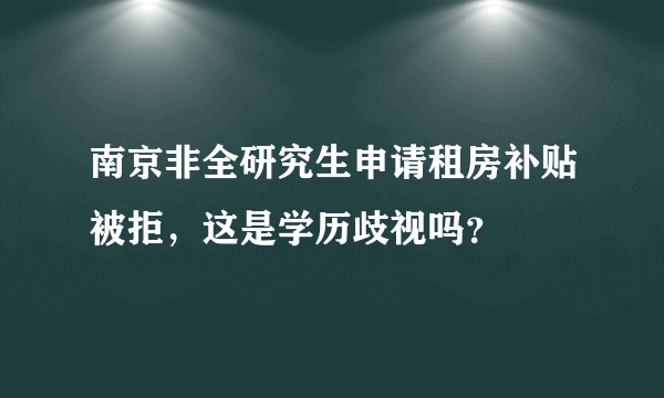 南京非全研究生申请租房补贴被拒，这是学历歧视吗？