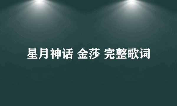 星月神话 金莎 完整歌词