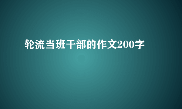 轮流当班干部的作文200字