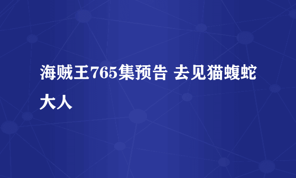 海贼王765集预告 去见猫蝮蛇大人