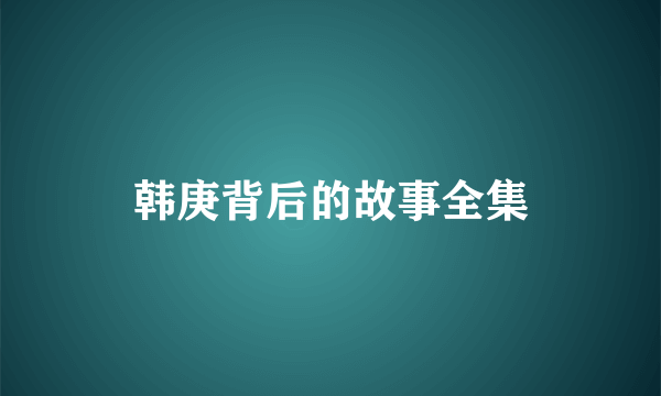 韩庚背后的故事全集