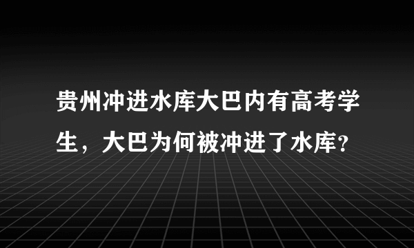 贵州冲进水库大巴内有高考学生，大巴为何被冲进了水库？