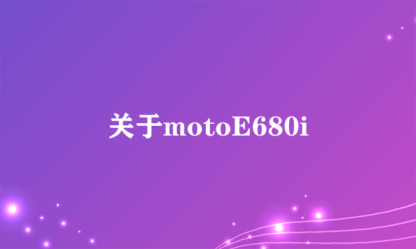 关于motoE680i