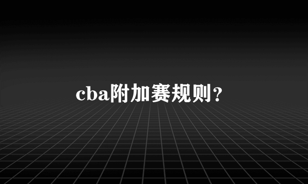 cba附加赛规则？