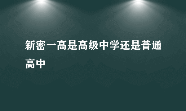 新密一高是高级中学还是普通高中