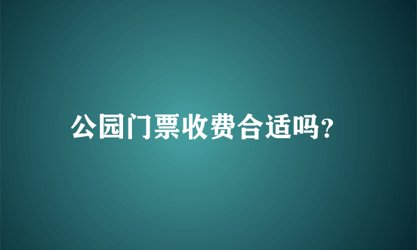 公园门票收费合适吗？