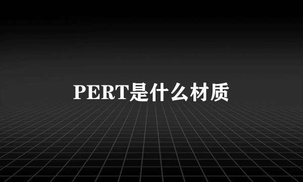 PERT是什么材质