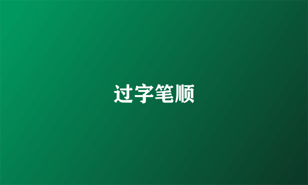 过字笔顺