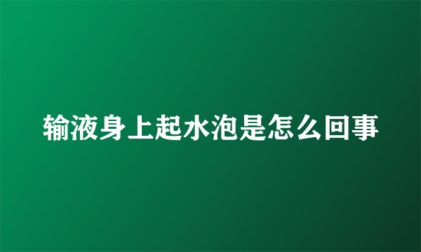 输液身上起水泡是怎么回事