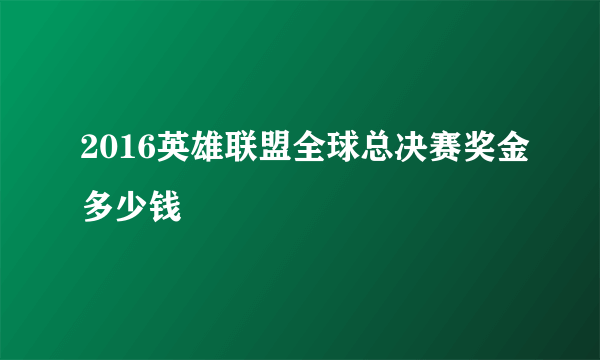 2016英雄联盟全球总决赛奖金多少钱