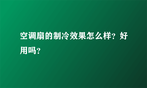 空调扇的制冷效果怎么样？好用吗？